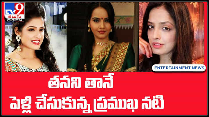 Kanishka Soni: తనను తానే పెళ్లాడిన ప్రముఖ నటి.. శృంగారానికి పురుషుడితో అవసరం లేదన్న కనిష్క.. Kanishka Soni: తనను తానే పెళ్లాడిన ప్రముఖ నటి.. శృంగారానికి పురుషుడితో అవసరం లేదన్న కనిష్క..