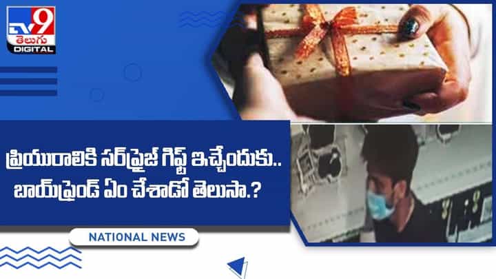 ప్రేమ కోసం ఎంతకైనా.. ప్రియురాలికి సర్ప్రైజ్ గిఫ్ట్ ఇచ్చేందుకు.. బాయ్ఫ్రెండ్ ఏం చేశాడో తెలుసా ?? ప్రేమ కోసం ఎంతకైనా.. ప్రియురాలికి సర్ప్రైజ్ గిఫ్ట్ ఇచ్చేందుకు.. బాయ్ఫ్రెండ్ ఏం చేశాడో తెలుసా ??