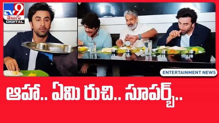 Brahmastra: నాగార్జున, రాజమౌళితో కలిసి సౌత్ ఇండియన్ ఫుడ్ ను రుచి చూసిన రణబీర్ Brahmastra: నాగార్జున, రాజమౌళితో కలిసి సౌత్ ఇండియన్ ఫుడ్ ను రుచి చూసిన రణబీర్