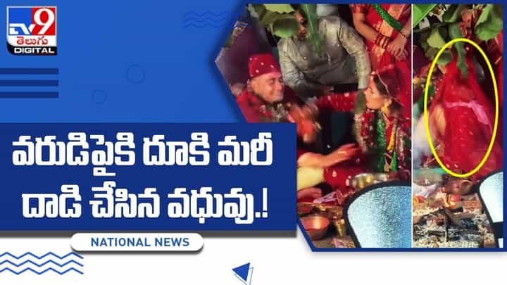 Viral: వరుడిపైకి దూకి మరీ దాడి చేసిన వధువు Viral: వరుడిపైకి దూకి మరీ దాడి చేసిన వధువు