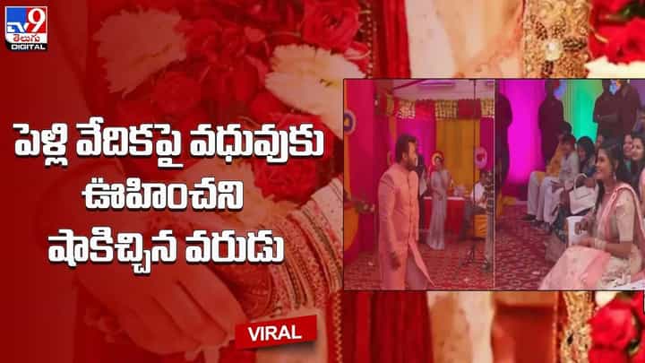 పెళ్లి వేదికపై వధువుకు ఊహించని షాకిచ్చిన వరుడు !! ఆశ్చర్యపోతున్న నెటిజన్లు పెళ్లి వేదికపై వధువుకు ఊహించని షాకిచ్చిన వరుడు !! ఆశ్చర్యపోతున్న నెటిజన్లు