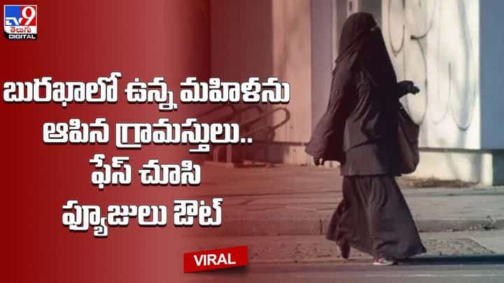 బురఖాలో ఉన్న మహిళను ఆపిన గ్రామస్తులు.. ఫేస్ చూసి ఫ్యూజులు ఔట్ బురఖాలో ఉన్న మహిళను ఆపిన గ్రామస్తులు.. ఫేస్ చూసి ఫ్యూజులు ఔట్
