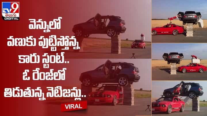 వెన్నులో వణుకు పుట్టిస్తోన్న కారు స్టంట్.. ఓ రేంజ్లో తిడుతున్న నెటిజన్లు.. వెన్నులో వణుకు పుట్టిస్తోన్న కారు స్టంట్.. ఓ రేంజ్లో తిడుతున్న నెటిజన్లు..