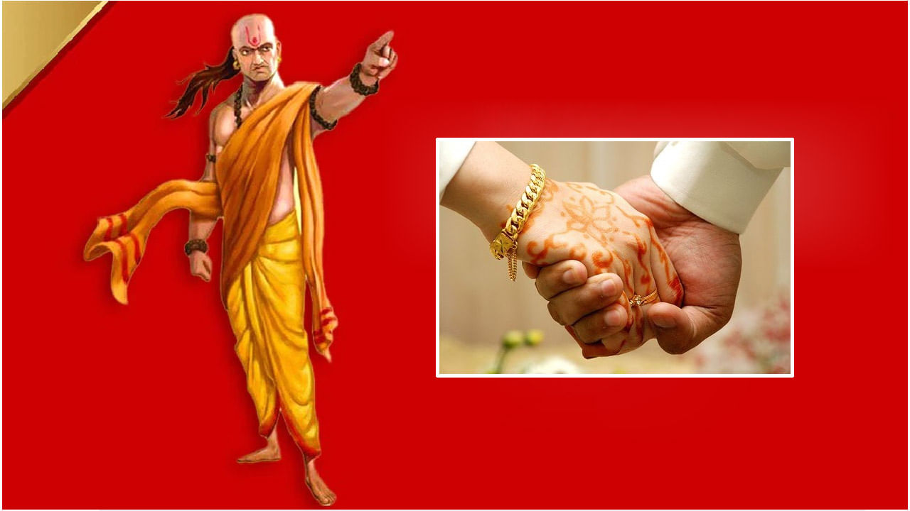 Chanakya Niti: వైవాహిక జీవితంలో వీటిని అస్సలు రానీయకండి.. వచ్చాయంటే మీ పని అంతే..