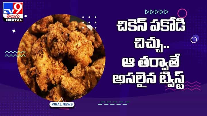పచ్చనికాపురంలో చికెన్ పకోడి చిచ్చు !! అసలేం జరిగిందంటే ?? పచ్చనికాపురంలో చికెన్ పకోడి చిచ్చు !! అసలేం జరిగిందంటే ??