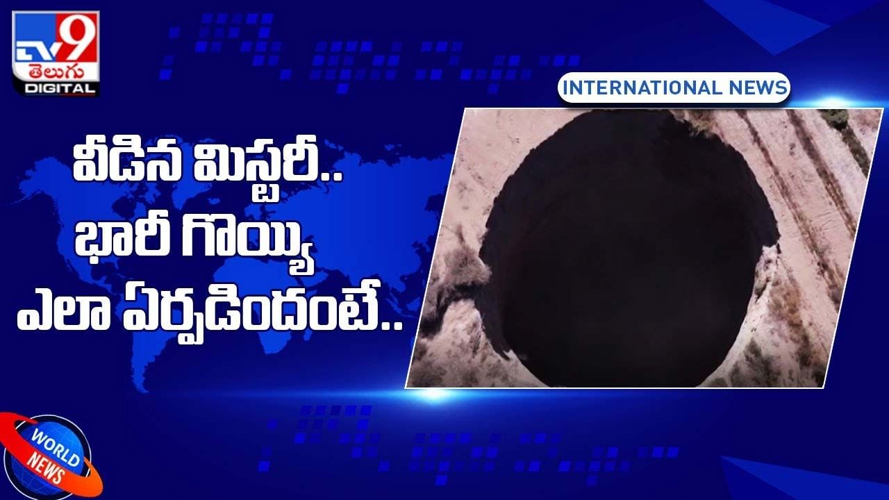 Viral: వీడిన మిస్టరీ.. ప్రపంచాన్నే వణికించిన భారీ గొయ్యి ఎలా ఏర్పడిందంటే ??