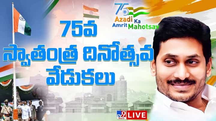 CM Jagan: 76 స్వాతంత్య్ర దినోత్సవ వేడుకల్లో సీఎం జగన్.. లైవ్ వీడియో CM Jagan: 76 స్వాతంత్య్ర దినోత్సవ వేడుకల్లో సీఎం జగన్.. లైవ్ వీడియో