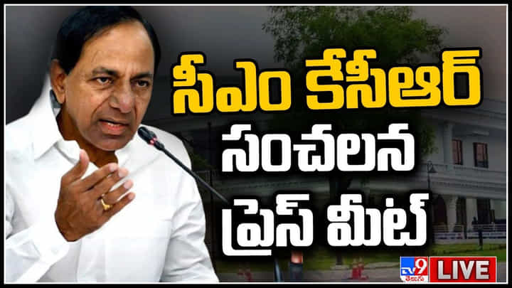 CM KCR Press meet: ప్రధాని మోదీ నాకు మంచి మిత్రుడు.. వ్యక్తిగత విభేదాలు ఏం లేవు.. CM KCR Press meet: ప్రధాని మోదీ నాకు మంచి మిత్రుడు.. వ్యక్తిగత విభేదాలు ఏం లేవు..