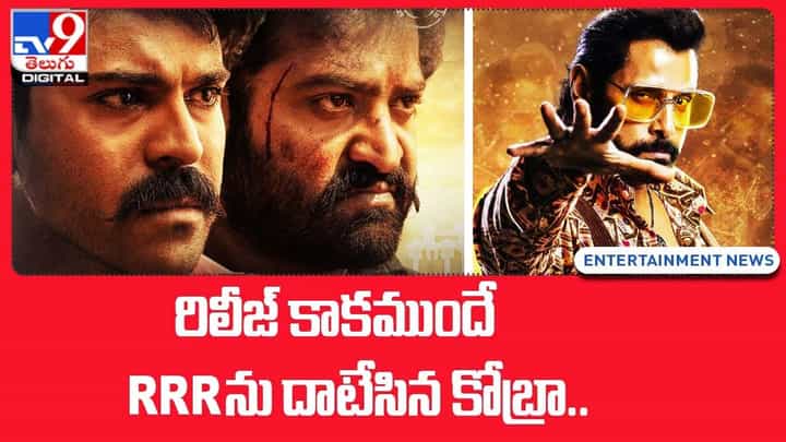 Cobra: రిలీజ్ కాకముందే.. RRRను దాటేసిన కోబ్రా.. Cobra: రిలీజ్ కాకముందే.. RRRను దాటేసిన కోబ్రా..