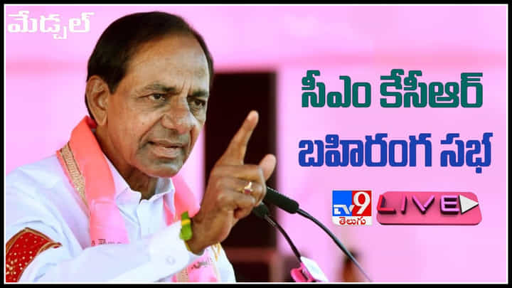 CM KCR Live: మతం, కులం పేరిట దేశాన్ని విడదీసే ప్రయత్నం జరుగుతోంది.. అస్సలు మంచిది కాదు.. CM KCR Live: మతం, కులం పేరిట దేశాన్ని విడదీసే ప్రయత్నం జరుగుతోంది.. అస్సలు మంచిది కాదు..