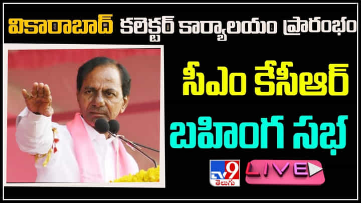 CM KCR: సంక్షేమ పధకాలను ఉచితమంటోంది కేంద్రం.. తెలంగాణ సమాజం అప్రమత్తంగా ఉండాలి(Video) CM KCR: సంక్షేమ పధకాలను ఉచితమంటోంది కేంద్రం.. తెలంగాణ సమాజం అప్రమత్తంగా ఉండాలి(Video)