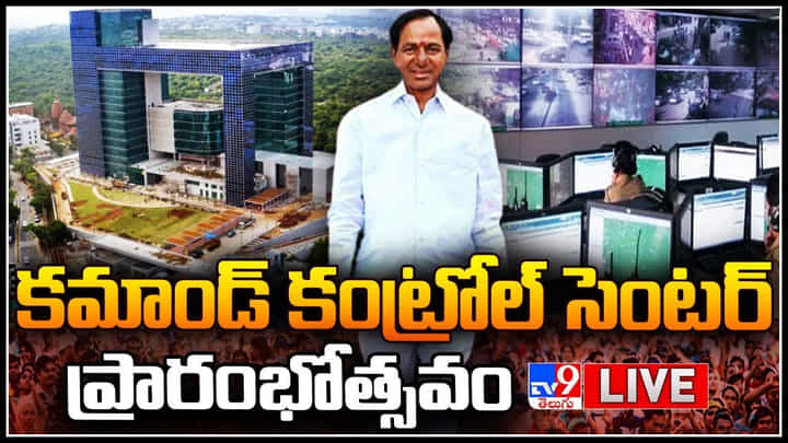 Command Control Centre: దేశంలోని తొలి కమాండ్ కంట్రోల్ సెంటర్ ప్రారంభించన CM KCR.. లైవ్ స్పీచ్ Command Control Centre: దేశంలోని తొలి కమాండ్ కంట్రోల్ సెంటర్ ప్రారంభించన CM KCR.. లైవ్ స్పీచ్