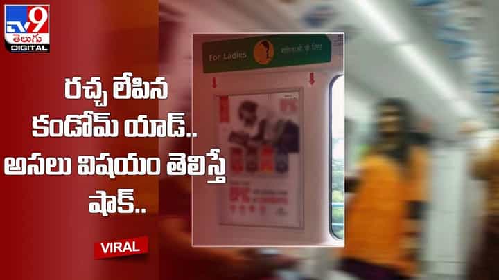 రచ్చ లేపిన కండోమ్ యాడ్ !! అసలు విషయం తెలిస్తే షాక్ !! రచ్చ లేపిన కండోమ్ యాడ్ !! అసలు విషయం తెలిస్తే షాక్ !!