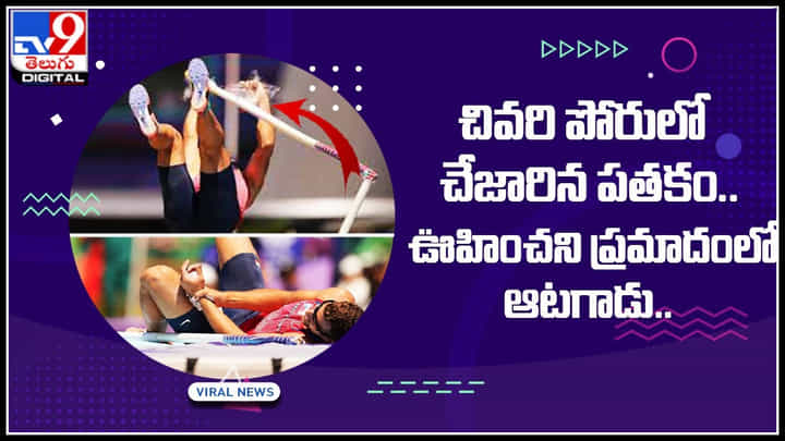 World Athletics Championship: చివరి పోరులో చేజారిన పతకం..ఊహించని ప్రమాదంలో ఆటగాడు..(వీడియో) World Athletics Championship: చివరి పోరులో చేజారిన పతకం..ఊహించని ప్రమాదంలో ఆటగాడు..(వీడియో)