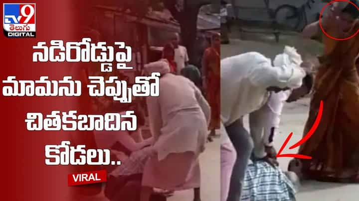 మామగారిని నడిరోడ్డుపై చెప్పుతో కొట్టిన కోడలు !! నెట్టింట వైరల్ అవుతున్న వీడియో మామగారిని నడిరోడ్డుపై చెప్పుతో కొట్టిన కోడలు !! నెట్టింట వైరల్ అవుతున్న వీడియో