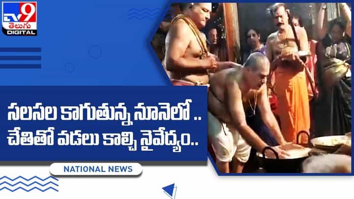 సలసల కాగుతున్న నూనెలో.. చేతితో వడలు కాల్చి నైవేద్యం !! సలసల కాగుతున్న నూనెలో.. చేతితో వడలు కాల్చి నైవేద్యం !!