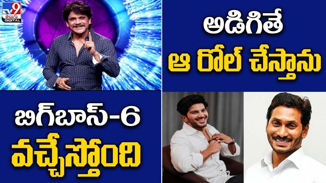 Digital News Round Up: బిగ్‌బాస్‌-6 వచ్చేస్తోంది | అడిగితే ఆ రోల్‌ చేస్తాను.. లైవ్ వీడియో