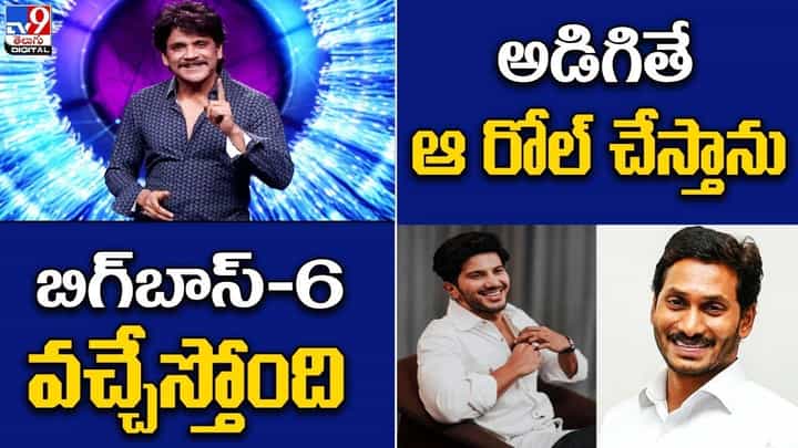 Digital News Round Up: బిగ్బాస్-6 వచ్చేస్తోంది | అడిగితే ఆ రోల్ చేస్తాను.. లైవ్ వీడియో Digital News Round Up: బిగ్బాస్-6 వచ్చేస్తోంది | అడిగితే ఆ రోల్ చేస్తాను.. లైవ్ వీడియో