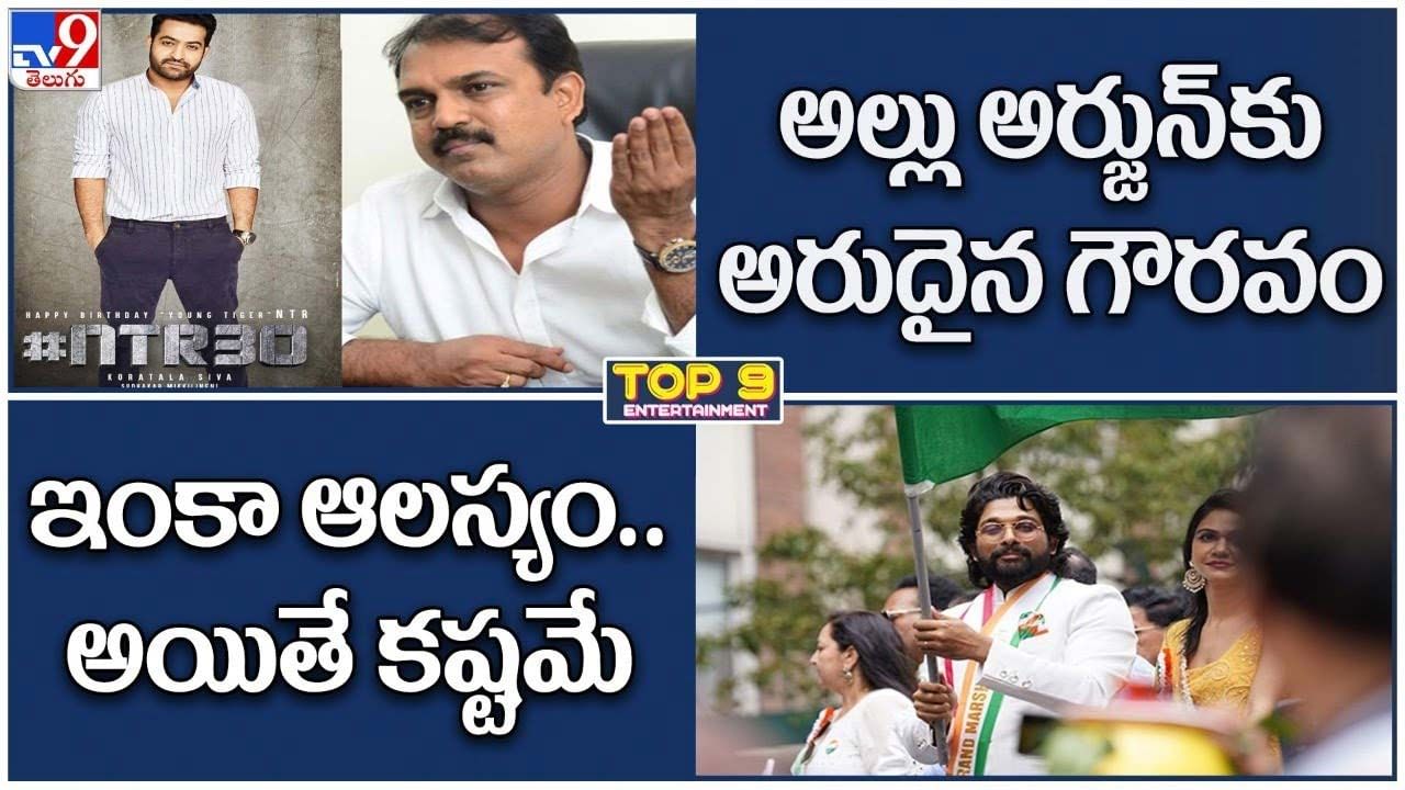 TOP 9 ET News: ఇంకా ఆలస్యం..అయితే కష్టమే | అల్లు అర్జున్ కు అరుదైన గౌరవం