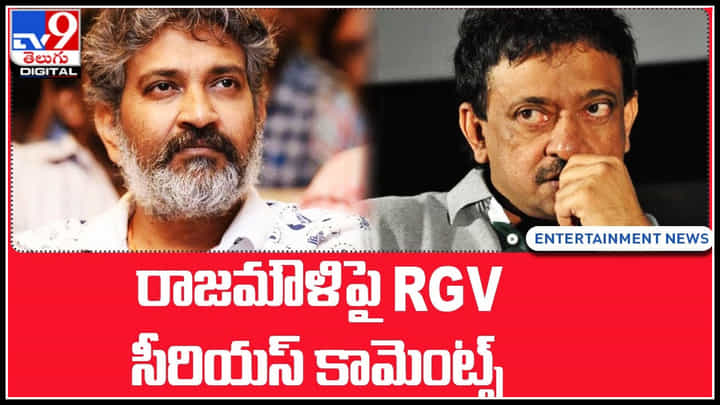 RGV on Rajamouli: రాజమౌళిపై RGV సీరియస్ కామెంట్స్.. ఇండస్ట్రీలో హాట్ టాపిక్ గా.. RGV on Rajamouli: రాజమౌళిపై RGV సీరియస్ కామెంట్స్.. ఇండస్ట్రీలో హాట్ టాపిక్ గా..