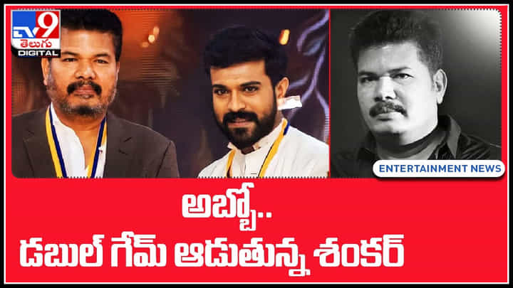 Director Shankar: అబ్బో.. డబుల్ గేమ్ ఆడుతున్న శంకర్.. సెట్స్ మీద ఉన్న సినిమాపై ఫోకస్ తగ్గిందా..? Director Shankar: అబ్బో.. డబుల్ గేమ్ ఆడుతున్న శంకర్.. సెట్స్ మీద ఉన్న సినిమాపై ఫోకస్ తగ్గిందా..?