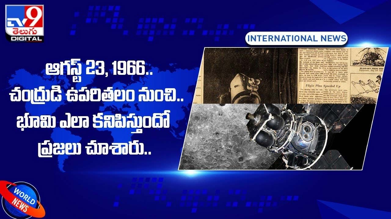 ఆగస్ట్‌ 23, 1966 ..చంద్రుడి ఉపరితలం నుంచి భూమి ఎలా కనిపిస్తుందో ప్రజలు చూశారు !!