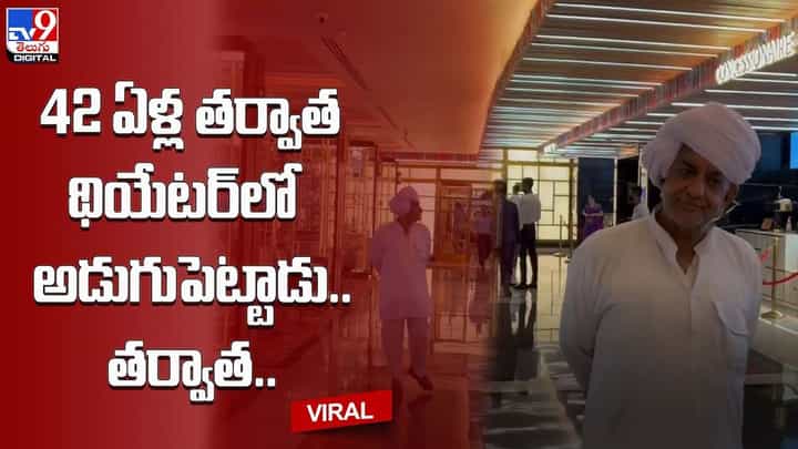 Viral Video: 42 ఏళ్ల తర్వాత థియేటర్లో అడుగు పెట్టిన తాత !! ఏం జరిగిందంటే ?? Viral Video: 42 ఏళ్ల తర్వాత థియేటర్లో అడుగు పెట్టిన తాత !! ఏం జరిగిందంటే ??