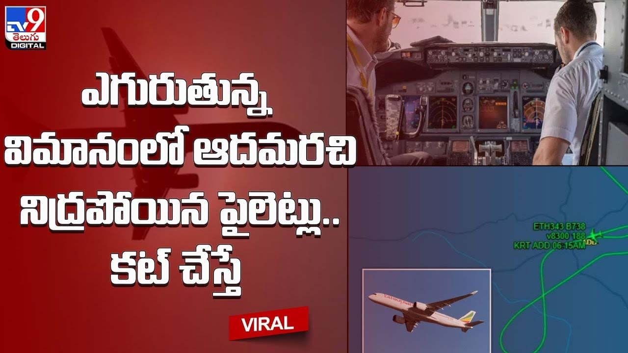 37 వేల అడుగుల ఎత్తులో ఎగురుతున్న విమానంలో ఆదమరచి నిద్రపోయిన పైలెట్లు !! కట్ చేస్తే