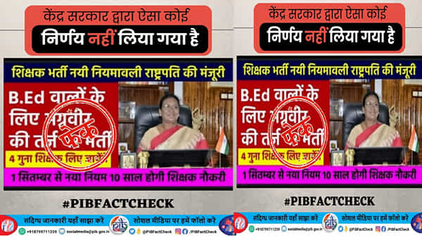 Fact Check: ఉపాధ్యాయుల నియామకాలకు అగ్నిపథ్ తరహా పథకం.. ఇందులో నిజమెంత..?