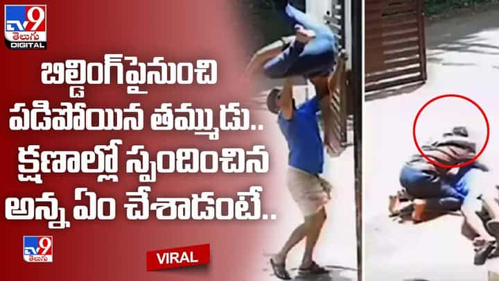 బిల్డింగ్పైనుంచి పడిపోయిన తమ్ముడు !! క్షణాల్లో స్పందించిన అన్న ఏం చేశాడంటే ?? బిల్డింగ్పైనుంచి పడిపోయిన తమ్ముడు !! క్షణాల్లో స్పందించిన అన్న ఏం చేశాడంటే ??