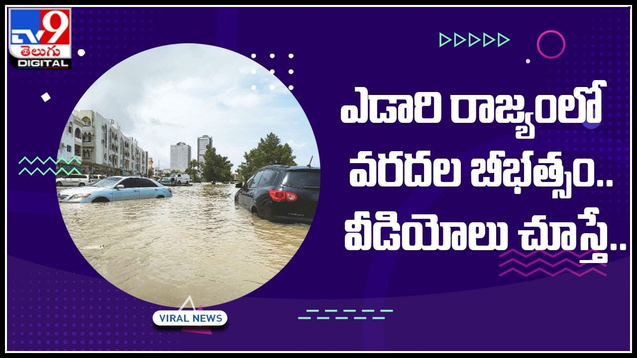 UAE Floods: ఎడారి రాజ్యంలో వరదల బీభత్సం.. వీడియోలు చూస్తే మీ కళ్ళను మీరే నమ్మలేరు..