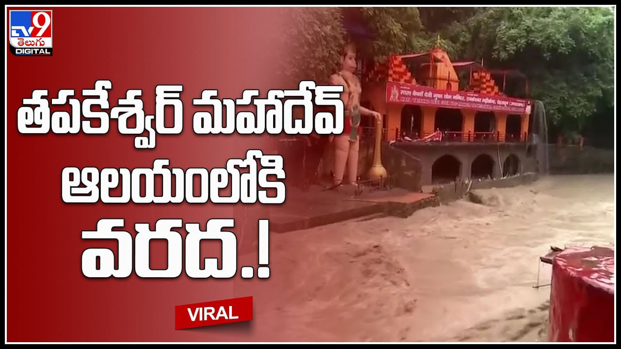 Tapkeshwar Temple: మునుపెన్నడూ లేని విధంగా తపకేశ్వర్‌ మహాదేవ్‌ ఆలయంలోకి వరద.! వీడియో చుస్తే షాకే..