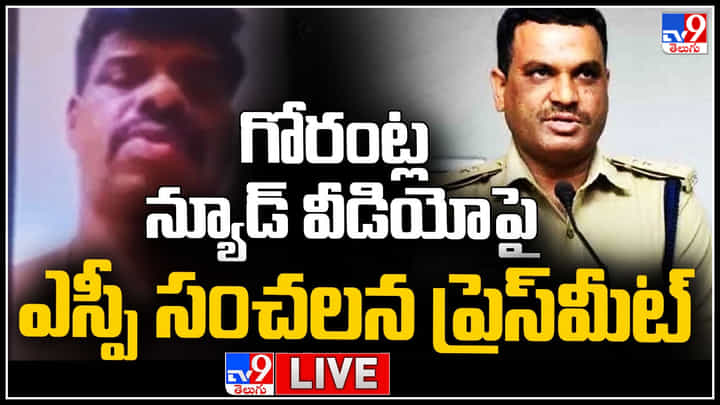 Gorantla Madhav: 'నేను కడిగిన ముత్యం'.. ఎస్పీ ప్రెస్ మీట్ అనంతరం గోరంట్ల మాధవ్ కామెంట్స్ Gorantla Madhav: 'నేను కడిగిన ముత్యం'.. ఎస్పీ ప్రెస్ మీట్ అనంతరం గోరంట్ల మాధవ్ కామెంట్స్