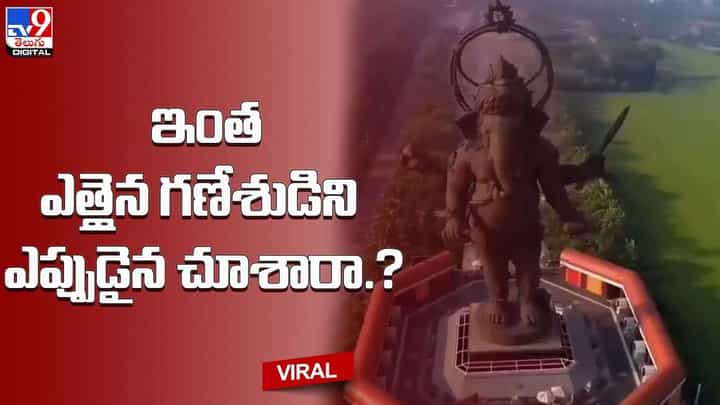Viral: ఇంత ఎత్తైన గణేశుడి విగ్రహం ఎప్పుడైన చూశారా ?? Viral: ఇంత ఎత్తైన గణేశుడి విగ్రహం ఎప్పుడైన చూశారా ??
