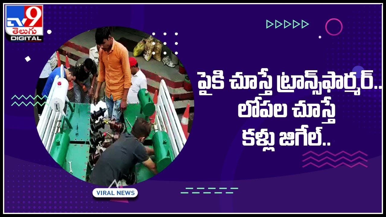 Viral Video: పైకి చూస్తే ట్రాన్స్‌ఫార్మర్‌.. లోపల చూస్తే కళ్లు జిగేల్‌.. వైరల్ అవుతున్న వీడియో..