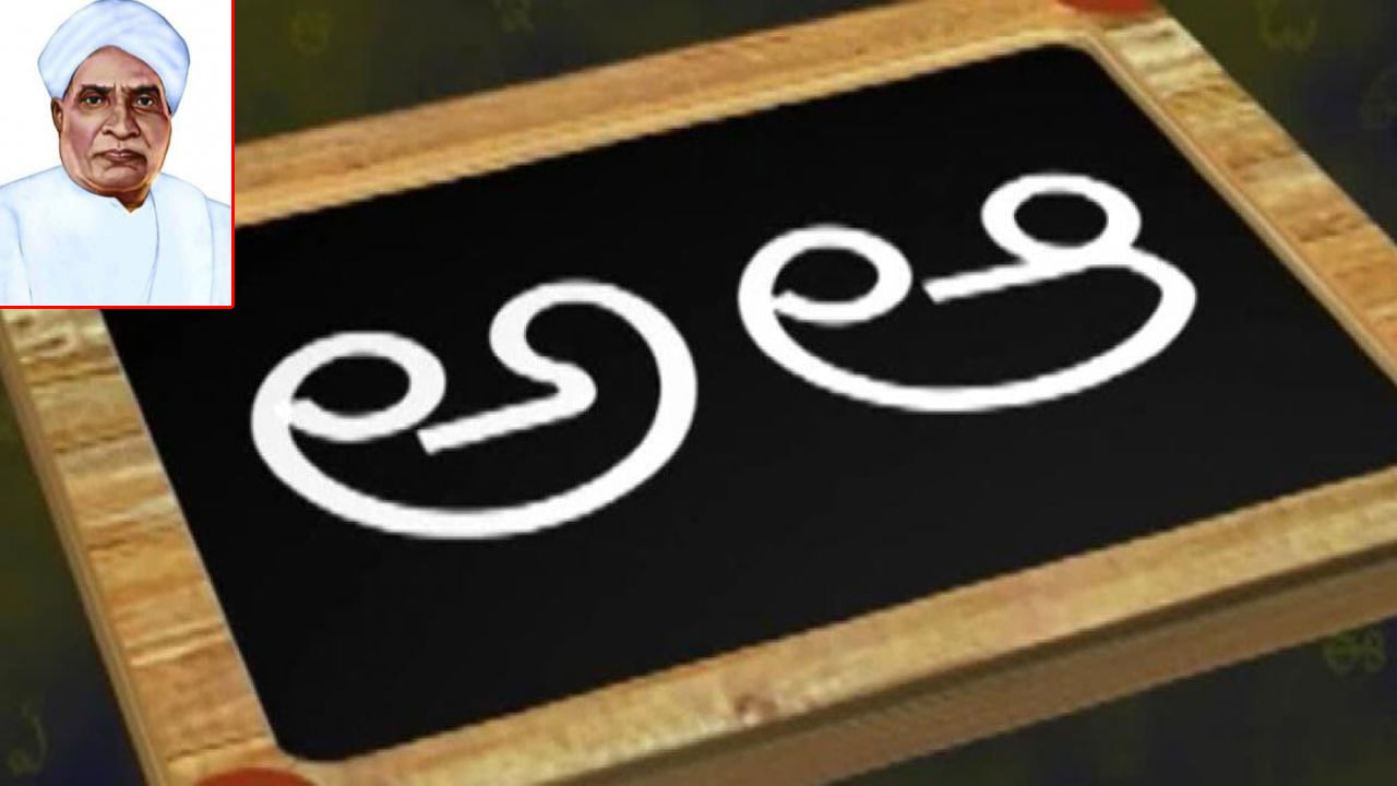 Telugu Language Day: అమ్మతో కష్టసుఖాలు పంచుకునే తెలుగు భాష బరువైపోతోంది.. గిడుగు రామ్మూర్తి కృషి ఫలితంగా..