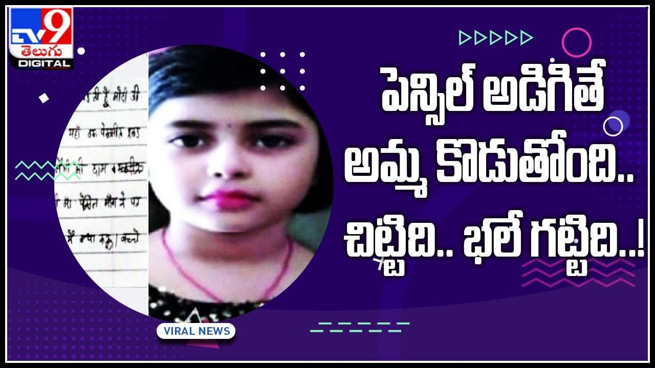 Girl letter to Modi: పెన్సిల్‌ అడిగితే అమ్మ కొడుతోంది.. దీనికి ధరల పెరుగుదలే కారణం కాదా..?