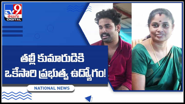Govt Job Mother Son: తల్లీ కుమారుడికి ఒకేసారి ప్రభుత్వ ఉద్యోగం.! ఈ అద్భుత ఘటన ఎక్కడో తెలుసా.. Govt Job Mother Son: తల్లీ కుమారుడికి ఒకేసారి ప్రభుత్వ ఉద్యోగం.! ఈ అద్భుత ఘటన ఎక్కడో తెలుసా..