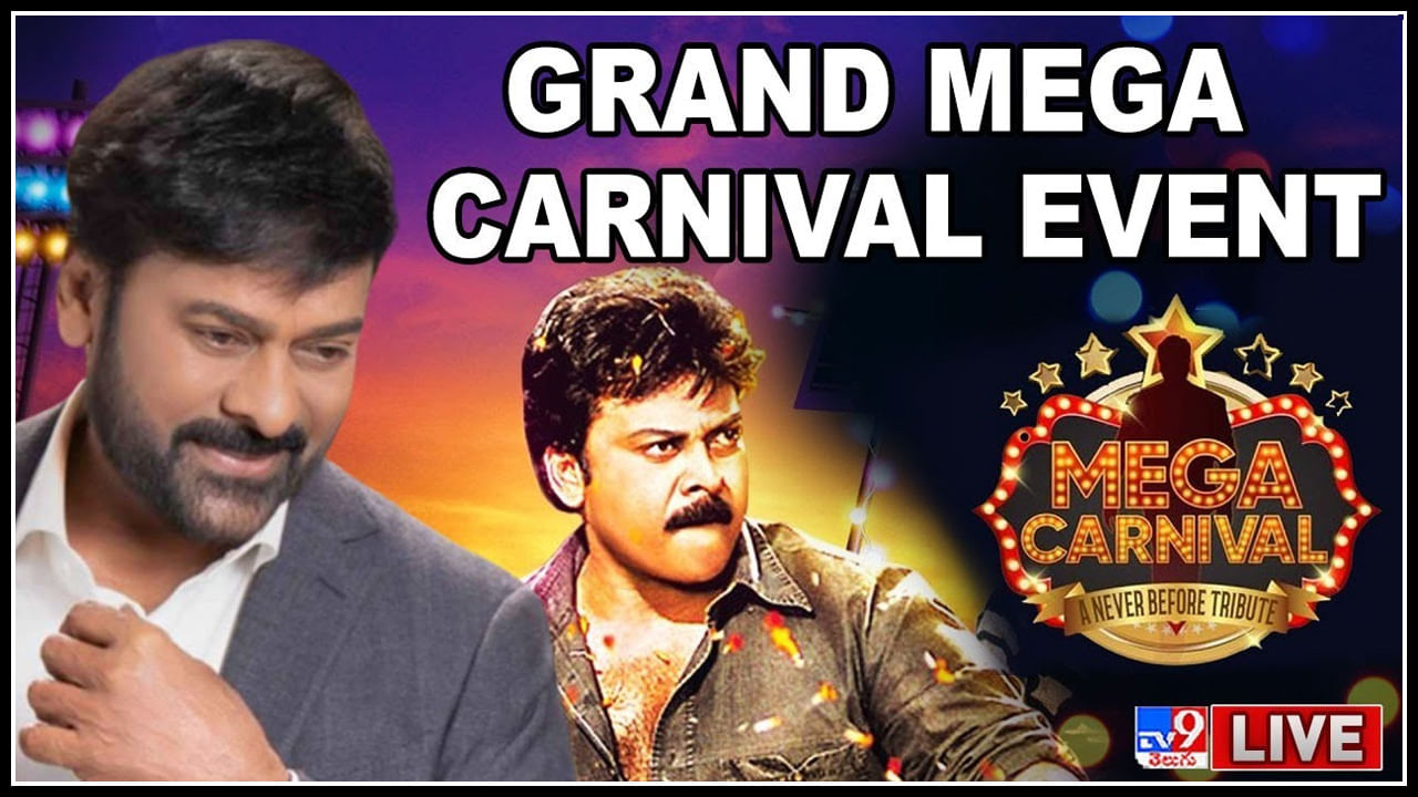 Mega Carnival Event Live: మొదలైన మెగా సందడి.. అంగరంగ వైభవంగా మెగా కార్నివాల్ ఈవెంట్..(లైవ్)