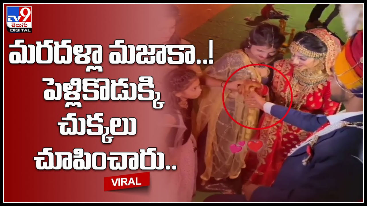 Wedding Viral video: మరదళ్లా మజాకా..! పెళ్లికొడుక్కి చుక్కలు చూపించారు.. ఓ రేంజ్ లో వైరల్ అవుతున్న వీడియో.. Wedding Viral video: మరదళ్లా మజాకా..! పెళ్లికొడుక్కి చుక్కలు చూపించారు.. ఓ రేంజ్ లో వైరల్ అవుతున్న వీడియో..