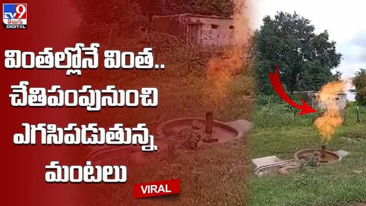 వింతల్లోనే వింత !! చేతి పంపు నుంచి నీళ్లతో పాటు ఎగసిపడుతున్న మంటలు !! వింతల్లోనే వింత !! చేతి పంపు నుంచి నీళ్లతో పాటు ఎగసిపడుతున్న మంటలు !!