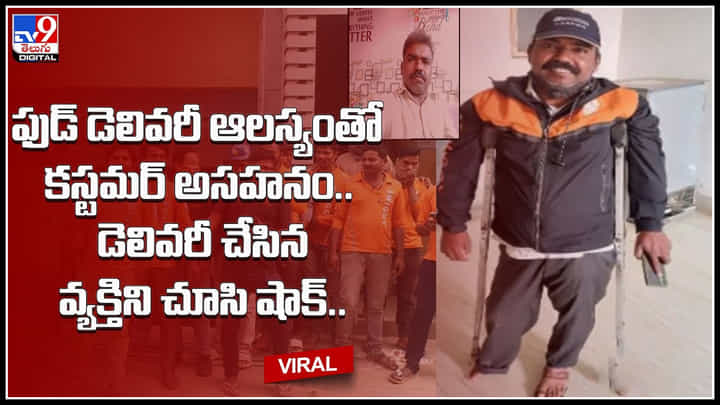 Trending Video: ఫుడ్ డెలివరీ ఆలస్యం కావడంతో కస్టమర్ అసహనం.. తీరా డెలివరీ బోయ్ని చూసి షాక్ తిన్న కస్టమర్.. Trending Video: ఫుడ్ డెలివరీ ఆలస్యం కావడంతో కస్టమర్ అసహనం.. తీరా డెలివరీ బోయ్ని చూసి షాక్ తిన్న కస్టమర్..