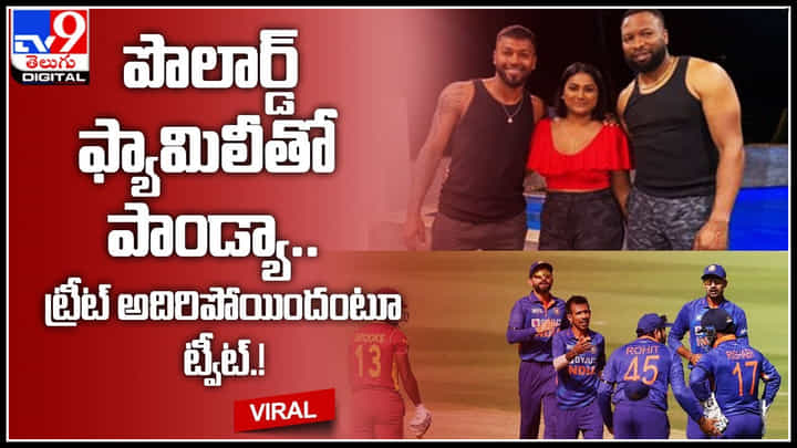 Pandya-Pollard family: పొలార్డ్ ఫ్యామిలీతో పాండ్యా.. ట్రీట్ అదిరిపోయిందంటూ ట్వీట్.! వైరల్ అవుతున్న వీడియో.. Pandya-Pollard family: పొలార్డ్ ఫ్యామిలీతో పాండ్యా.. ట్రీట్ అదిరిపోయిందంటూ ట్వీట్.! వైరల్ అవుతున్న వీడియో..