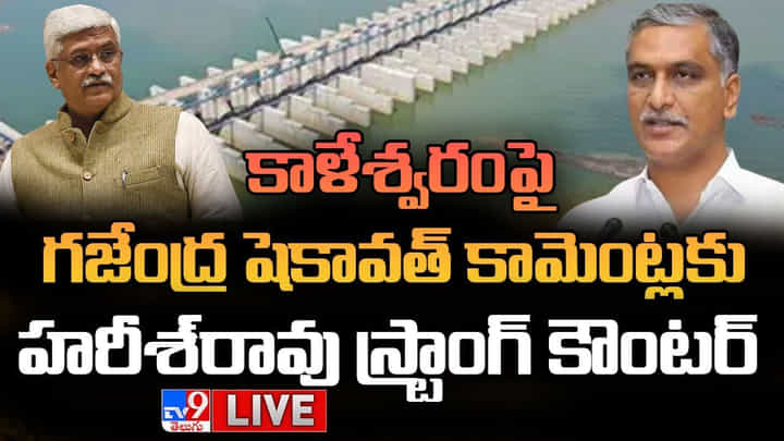 కేంద్రానికి నచ్చితే నీతి.. నచ్చకపోతే అవినీతా..? మంత్రి హరీష్ రావు స్ట్రాంగ్ కౌంటర్.. కేంద్రానికి నచ్చితే నీతి.. నచ్చకపోతే అవినీతా..? మంత్రి హరీష్ రావు స్ట్రాంగ్ కౌంటర్..