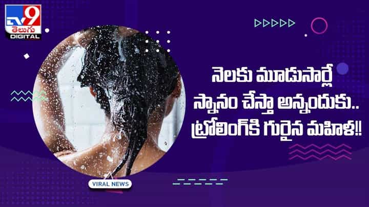 నెలకు మూడుసార్లే స్నానం చేస్తా అంటున్న మహిళ.. ఎందుకో తెలిస్తే షాక్ అవ్వాల్సిందే నెలకు మూడుసార్లే స్నానం చేస్తా అంటున్న మహిళ.. ఎందుకో తెలిస్తే షాక్ అవ్వాల్సిందే