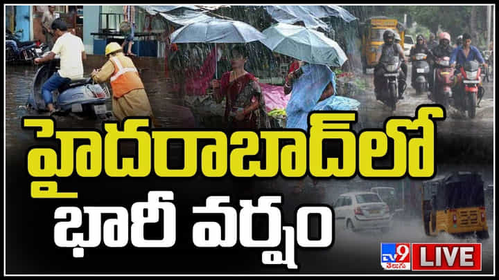 Heavy Rains In Hyderabad: హఠాత్తుగా హైదరాబాద్ లో భారీ వర్షం.. ఒక్కసారిగా మారిన వాతావరణం.. Heavy Rains In Hyderabad: హఠాత్తుగా హైదరాబాద్ లో భారీ వర్షం.. ఒక్కసారిగా మారిన వాతావరణం..