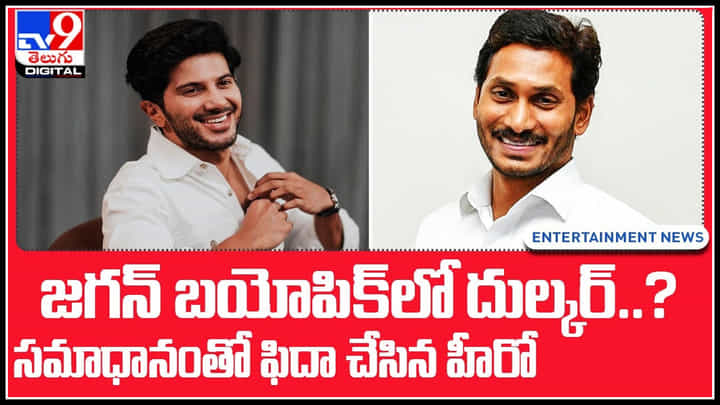 Dulkar in CM Jagan Bio pic: జగన్ బయోపిక్లో దుల్కర్..? తన ఆన్సర్తో ఫిదా చేసిన హీరో.. Dulkar in CM Jagan Bio pic: జగన్ బయోపిక్లో దుల్కర్..? తన ఆన్సర్తో ఫిదా చేసిన హీరో..