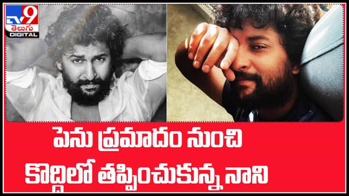 Hero Nani: పెను ప్రమాదం నుంచి తప్పించుకున్న నాని.. అసలు ఎం జరిగిందంటే..? (వీడియో) Hero Nani: పెను ప్రమాదం నుంచి తప్పించుకున్న నాని.. అసలు ఎం జరిగిందంటే..? (వీడియో)