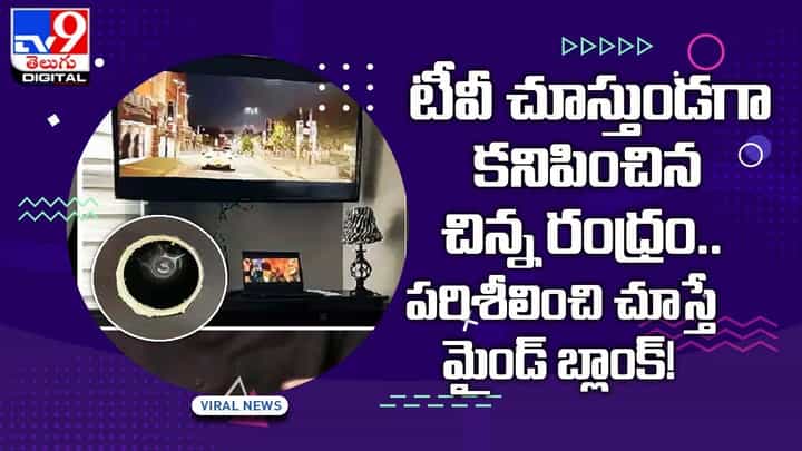 టీవీ చూస్తుండగా కనిపించిన చిన్న రంధ్రం !! పరిశీలించి చూస్తే మైండ్ బ్లాంక్ !! టీవీ చూస్తుండగా కనిపించిన చిన్న రంధ్రం !! పరిశీలించి చూస్తే మైండ్ బ్లాంక్ !!