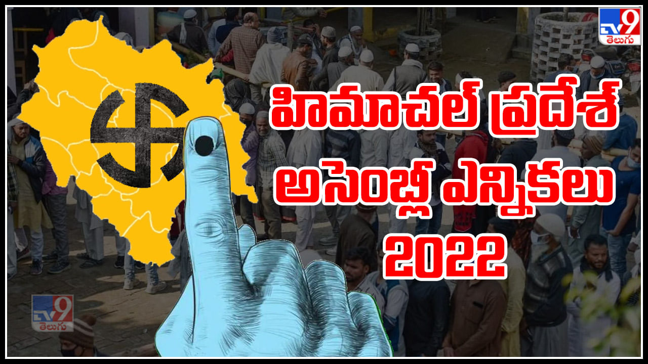 Himachal Pradesh Elections 2022: హిమాచల్ ప్రదేశ్ అసెంబ్లీ ఎన్నికల గురించి కీలక అంశాలు తెలుసుకోండి..